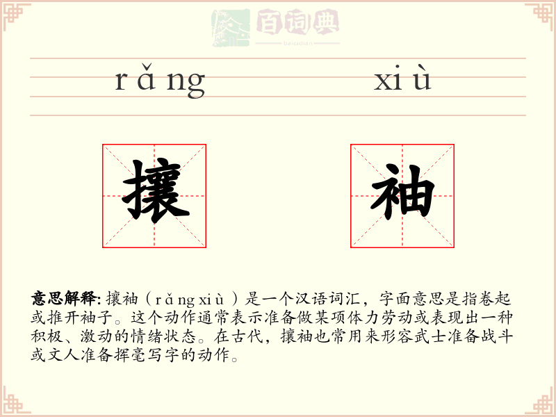 攘袖