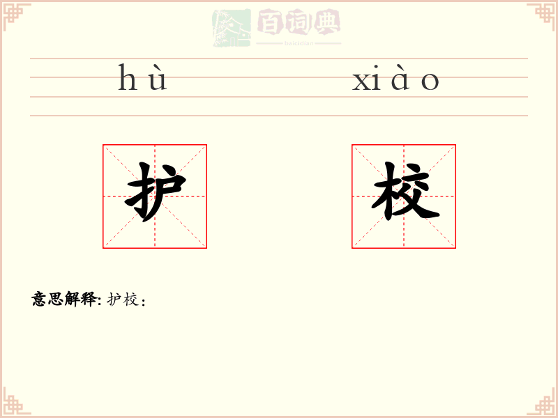 护校