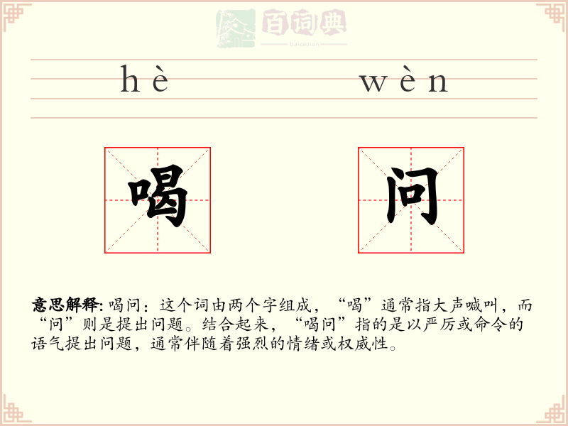 喝问