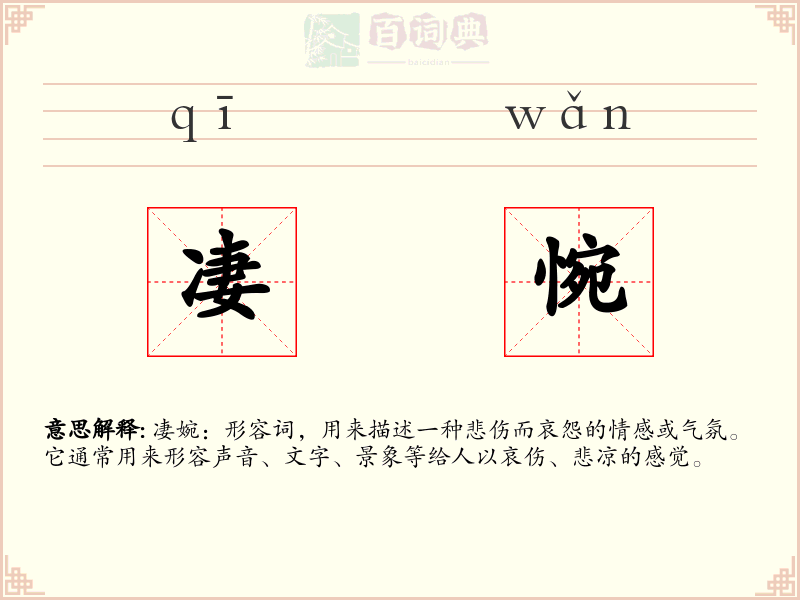 凄惋