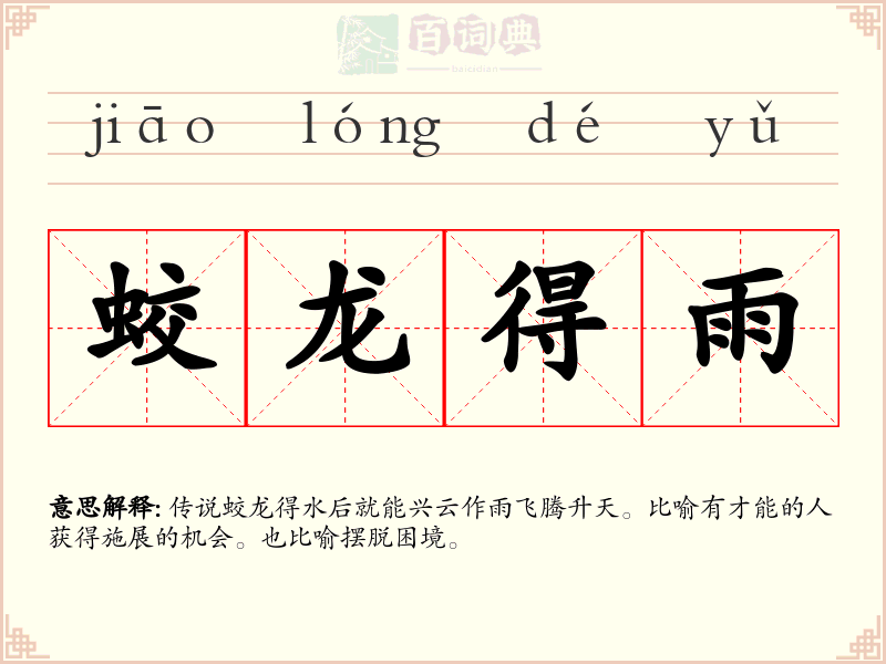 蛟龙得雨