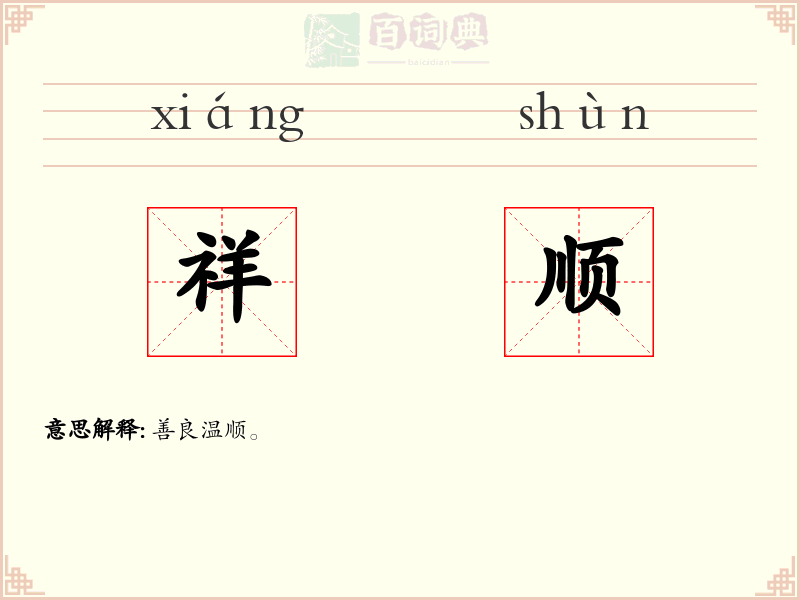 祥顺