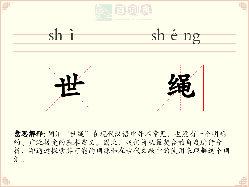 世绳
