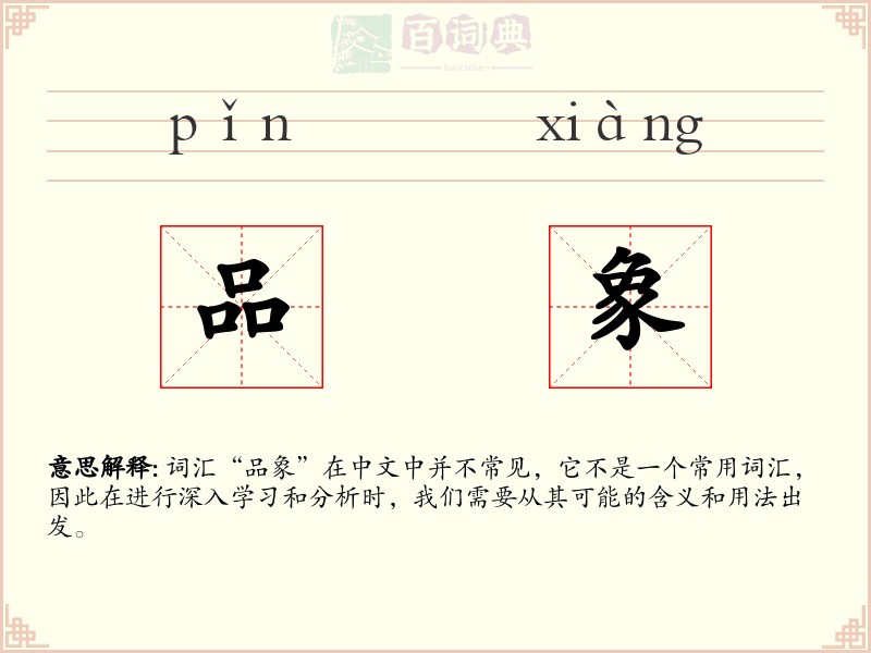 品象