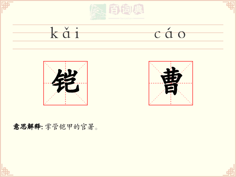 铠曹
