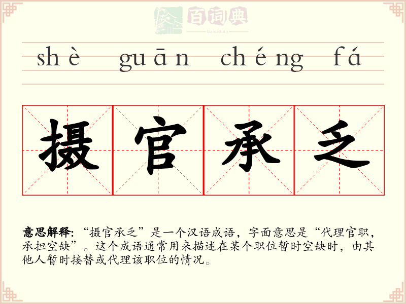 摄官承乏