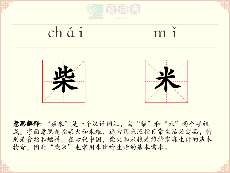 柴米