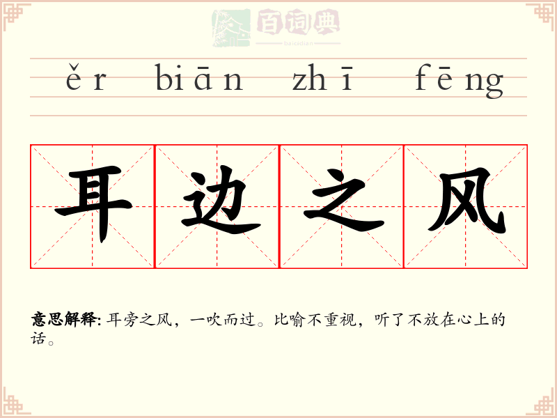 耳边之风