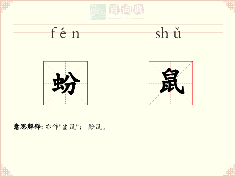 蚡鼠