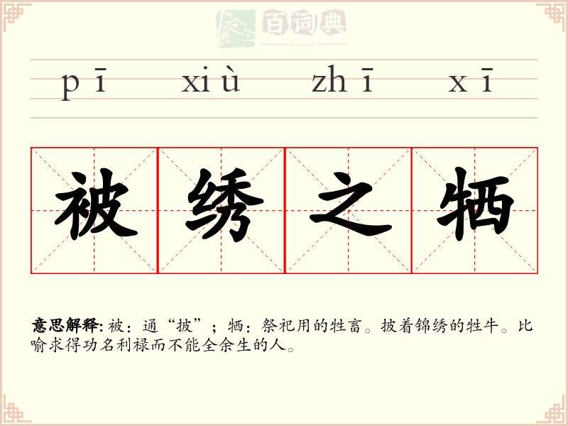 被绣之牺