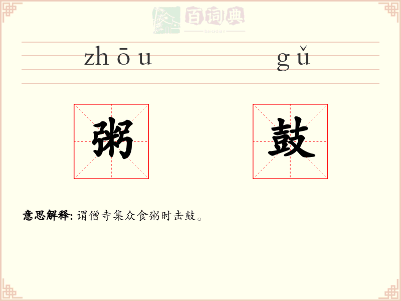 粥鼓