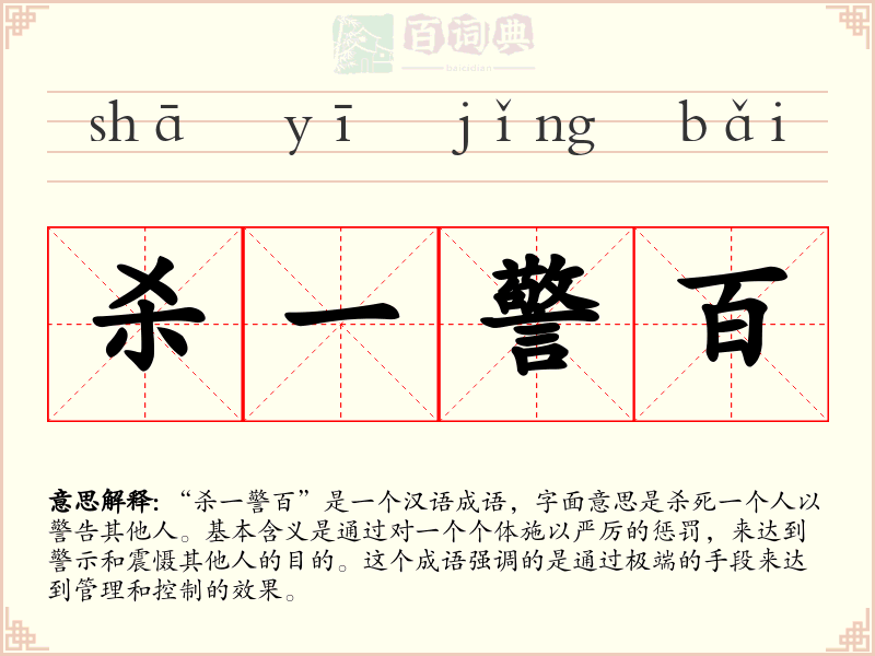 杀一警百