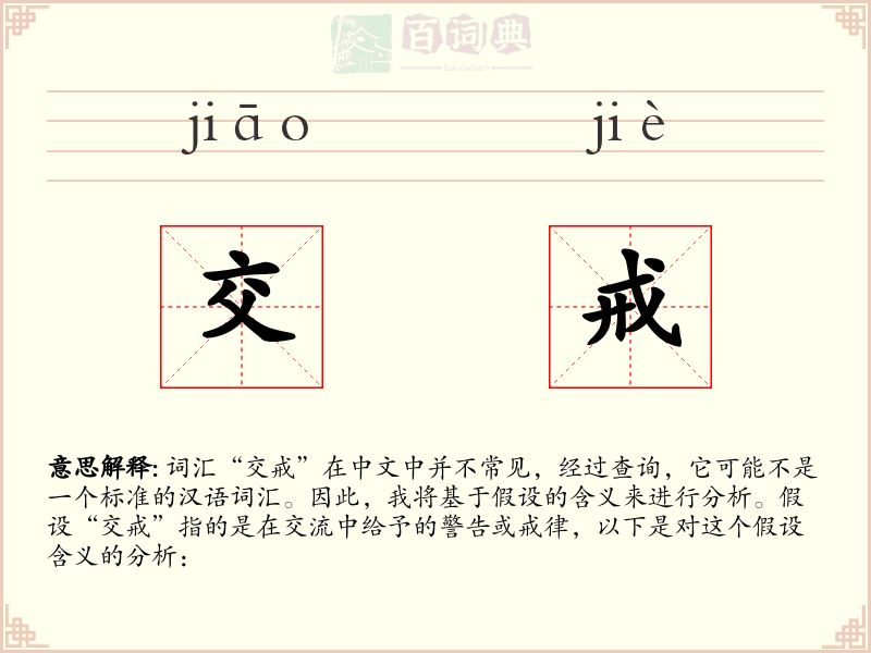 交戒