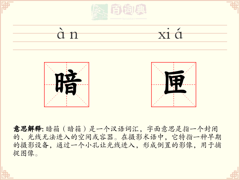 暗匣