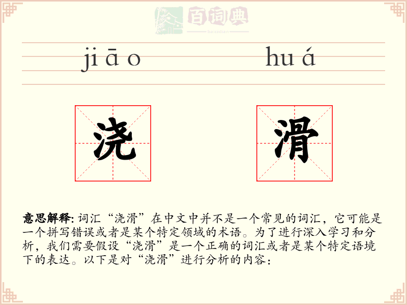 浇滑