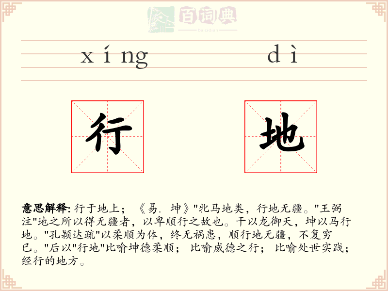 行地