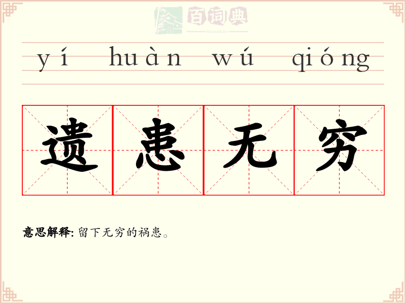 遗患无穷