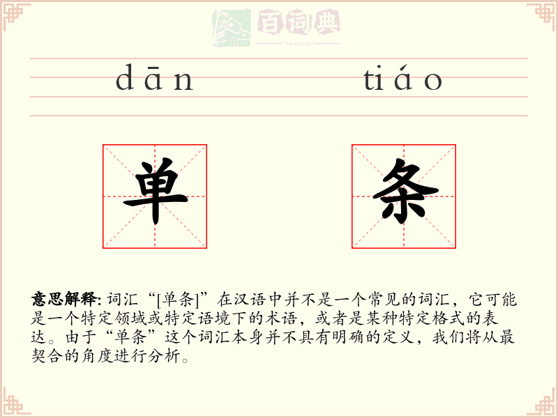 单条