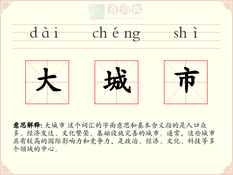 大城市