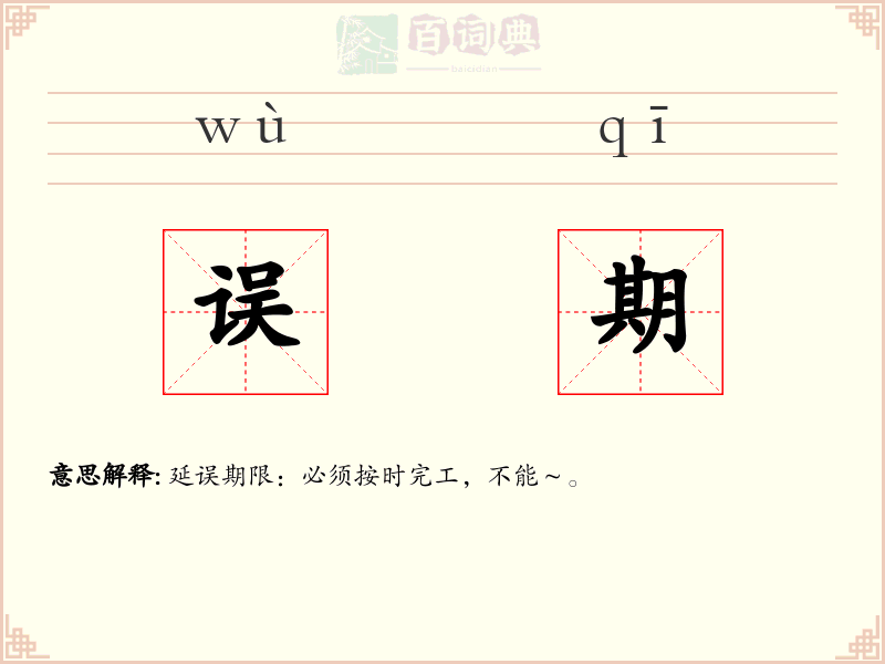 误期