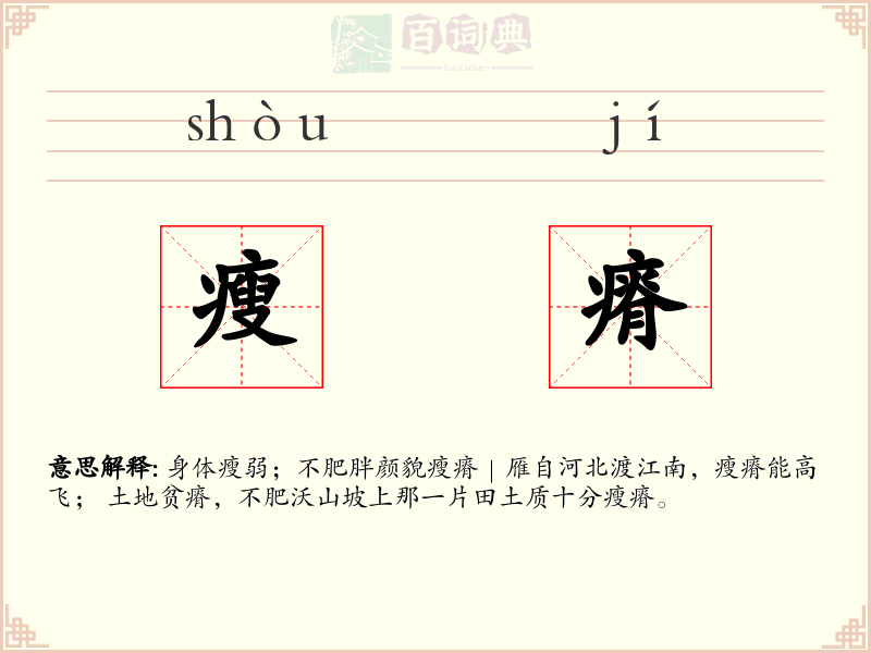 瘦瘠