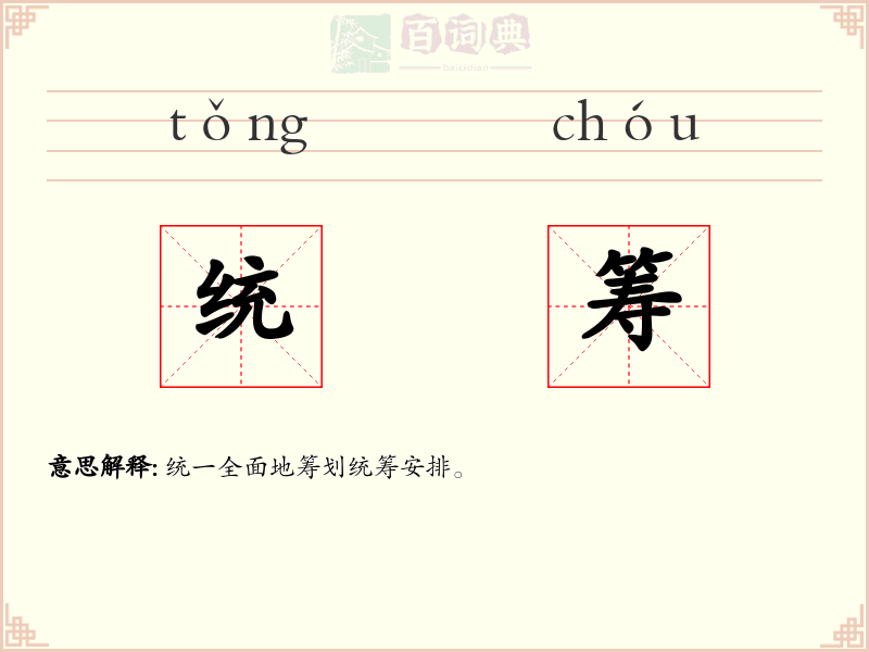 统筹