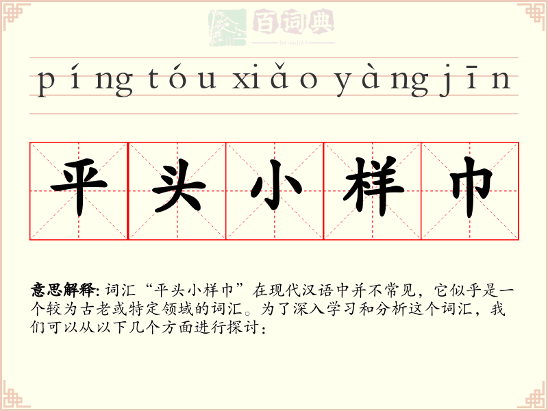 平头小样巾