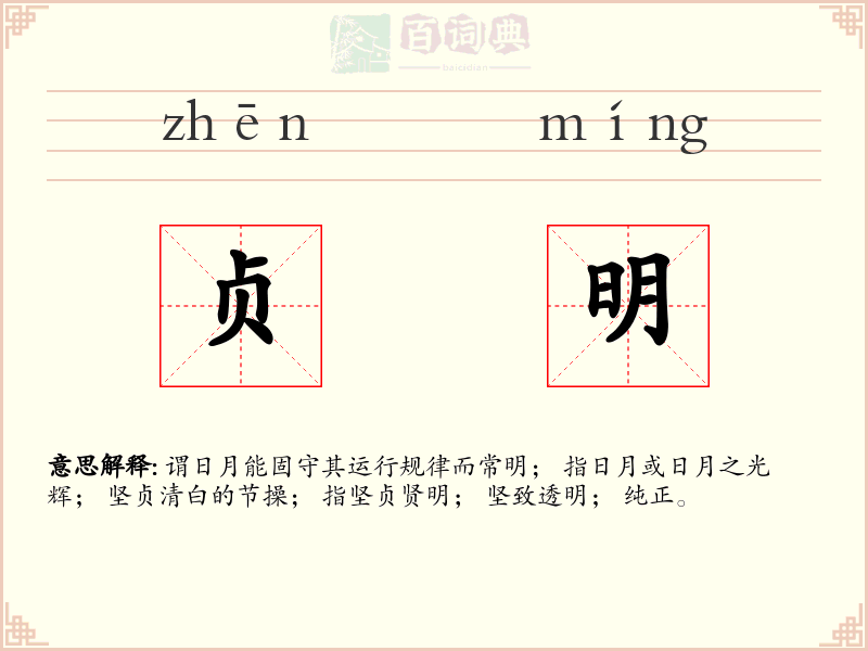贞明