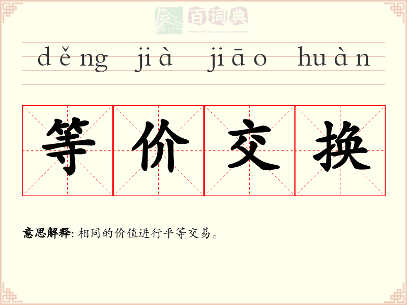 等价交换