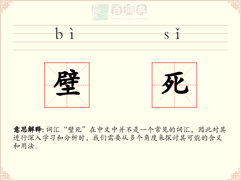 壁死