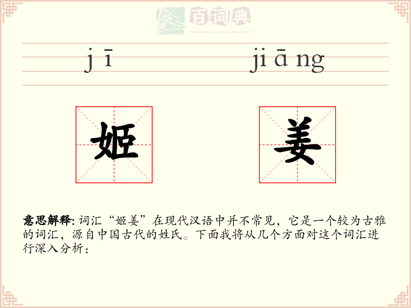 姬姜