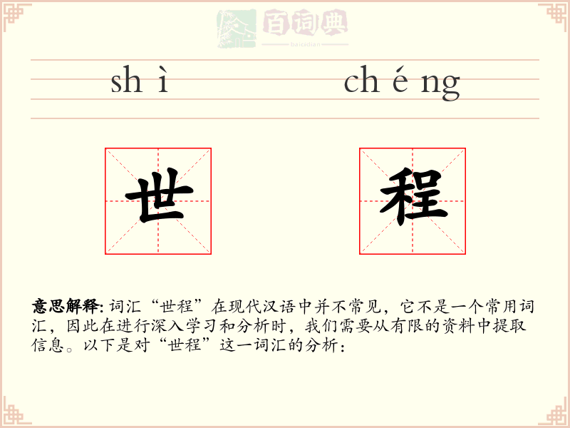 世程