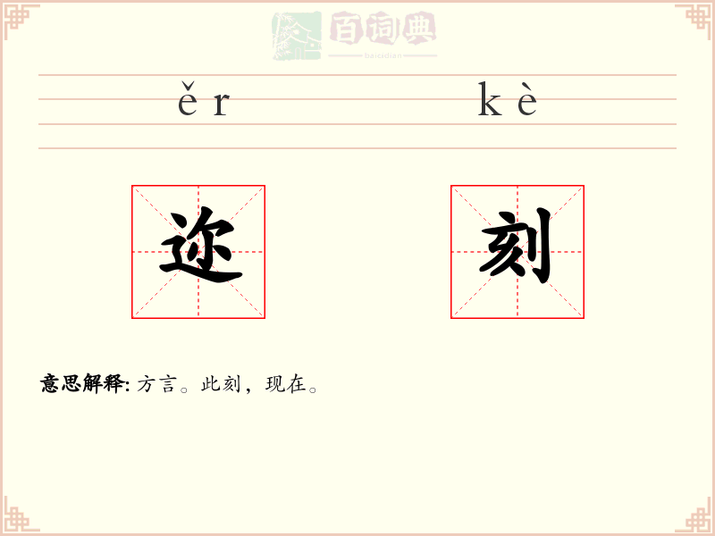 迩刻