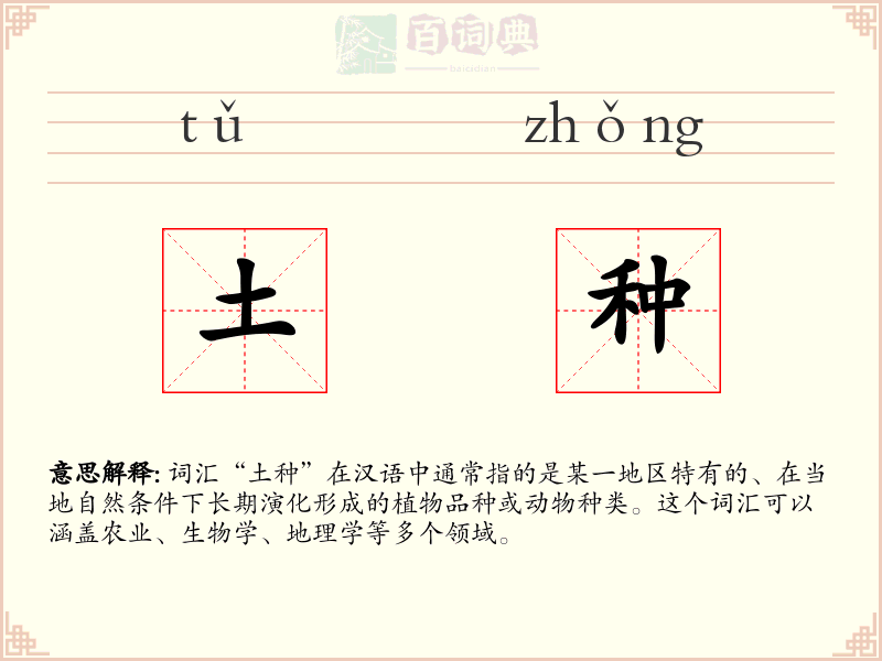 土种