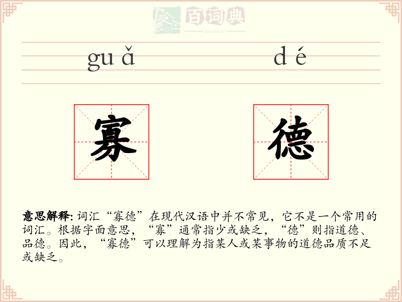 寡德