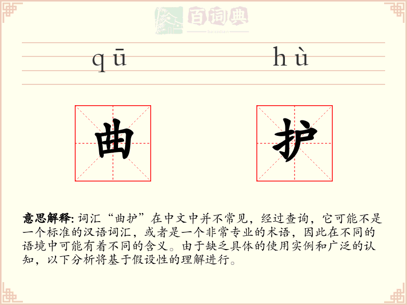 曲护