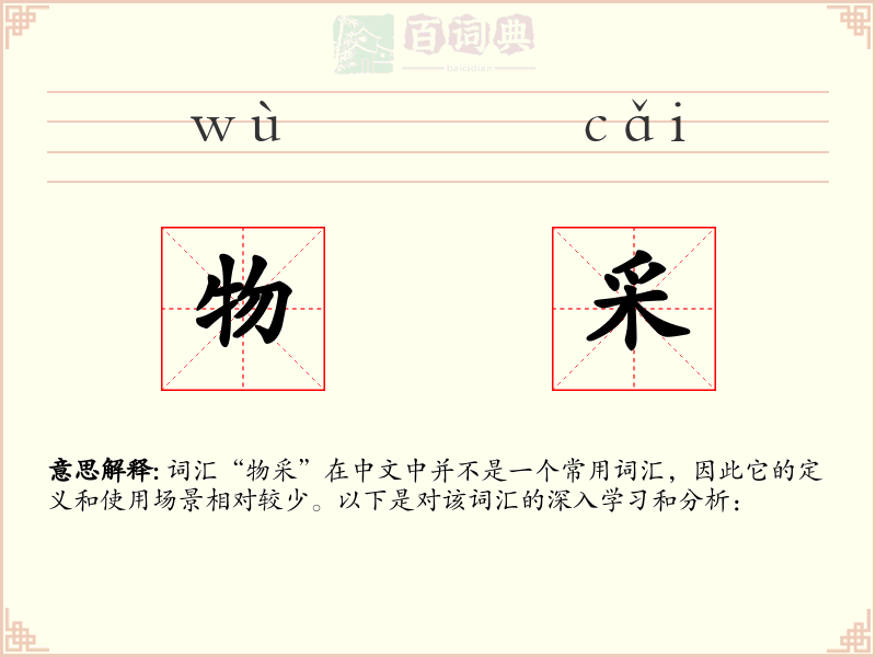 物采
