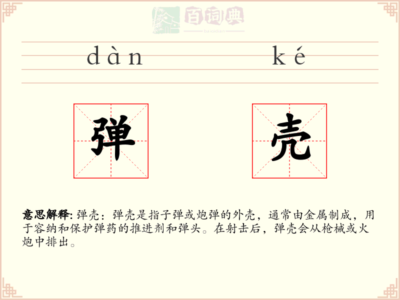 弹壳
