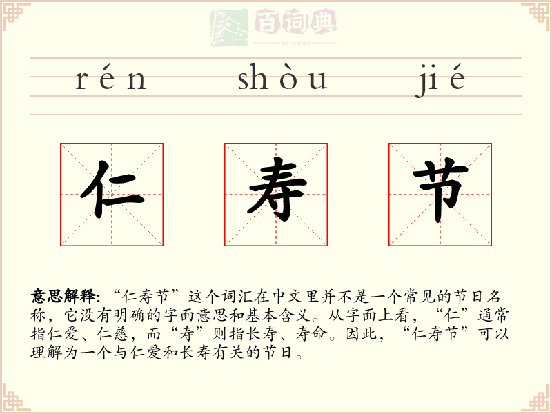 仁寿节