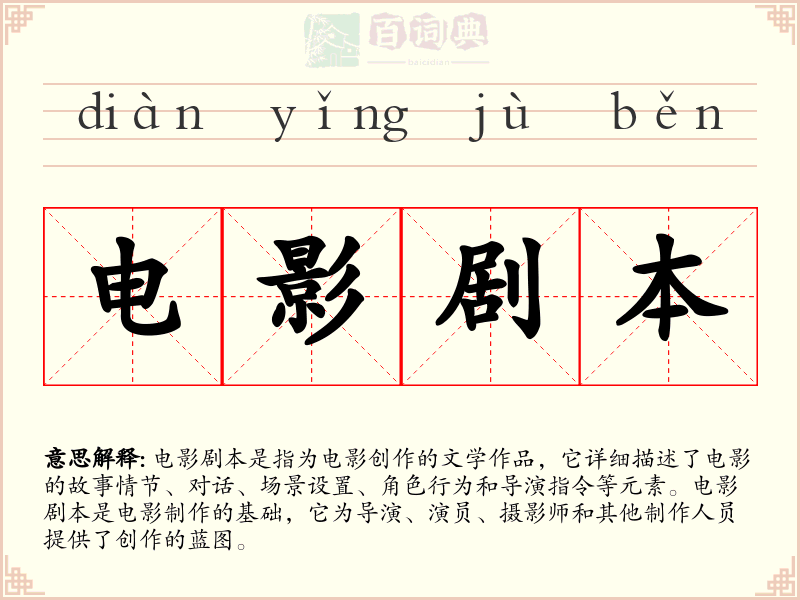 电影剧本