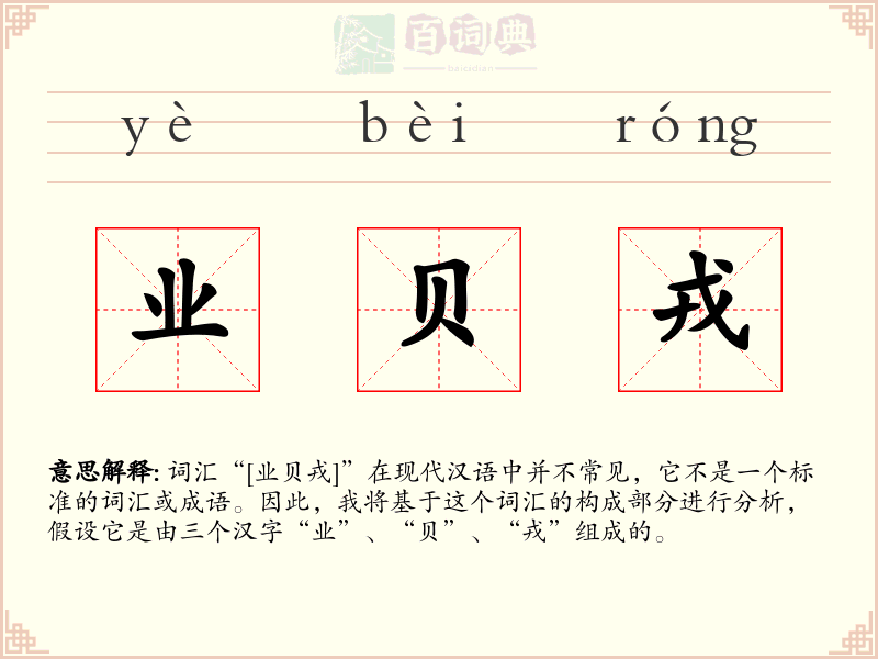 业贝戎