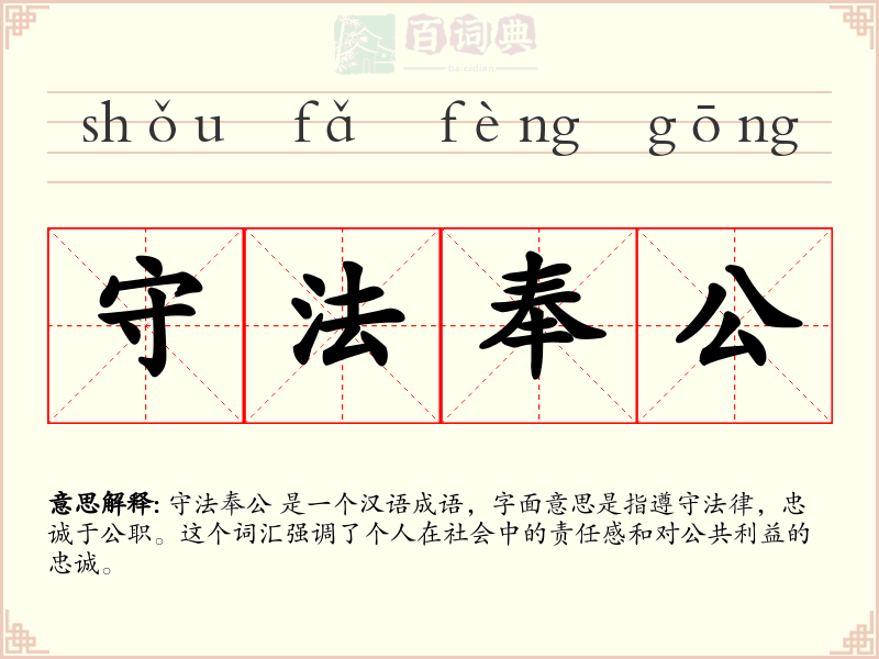 守法奉公