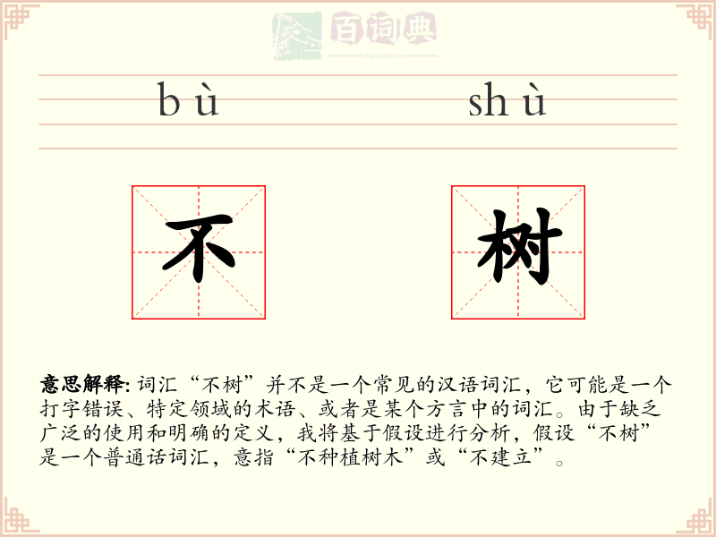 不树