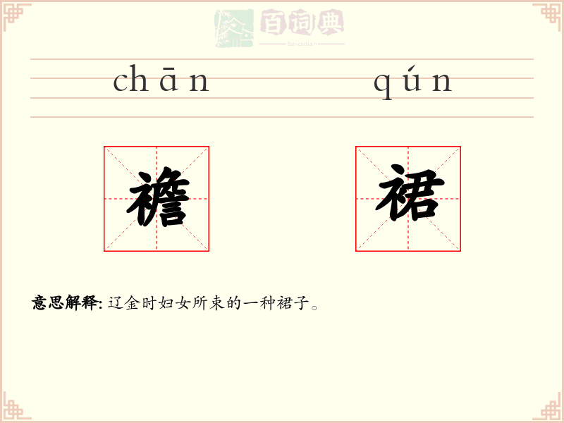 襜裙