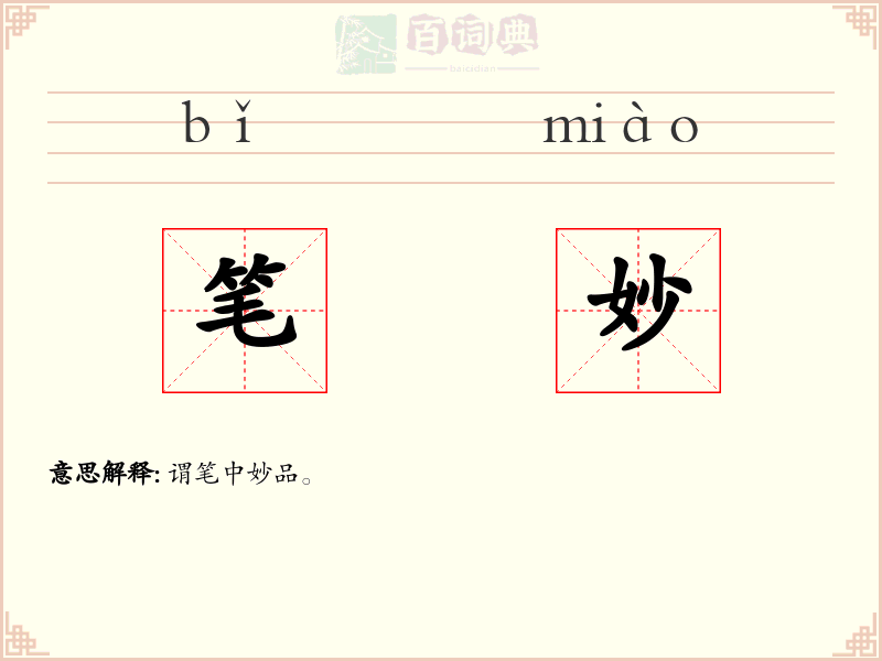 笔妙