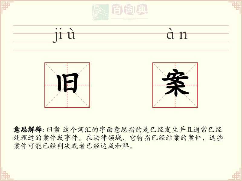 旧案