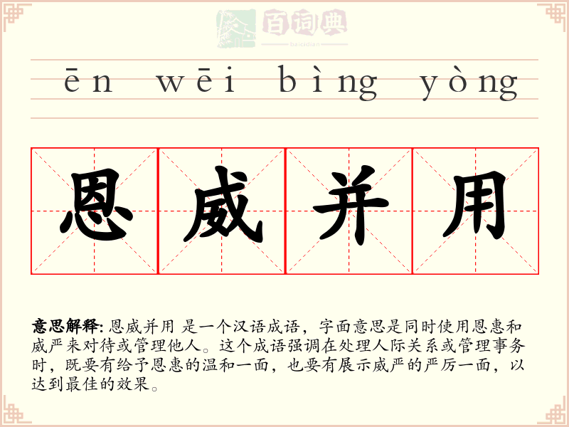 恩威并用