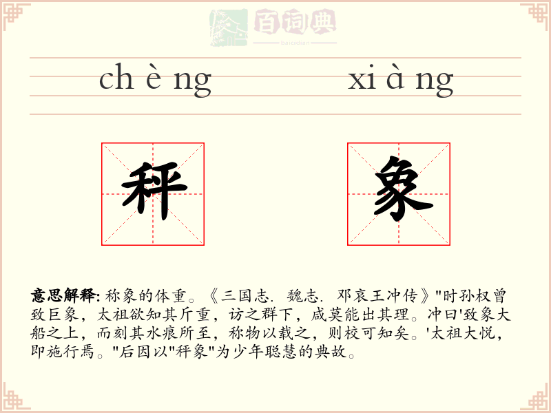 秤象