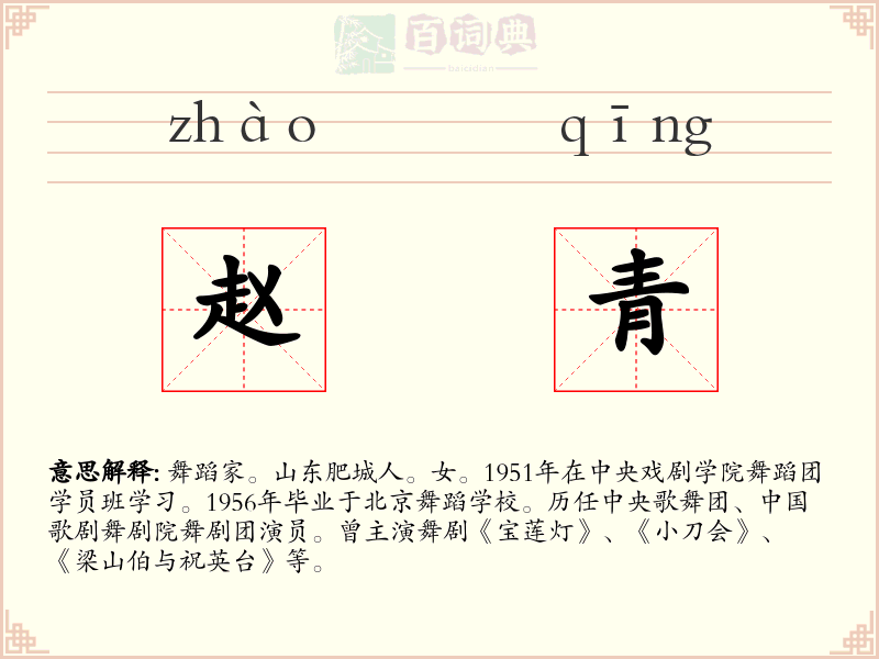 赵青