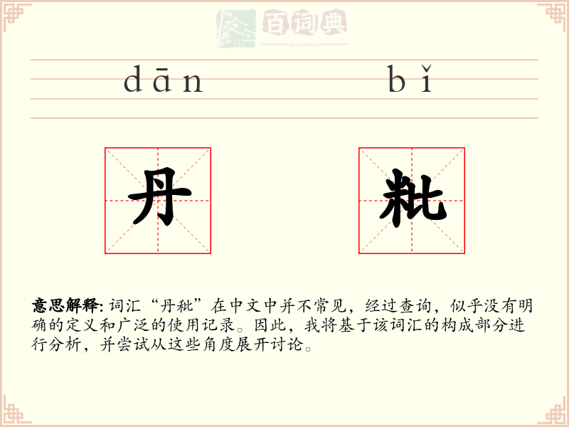 丹粃